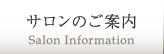 サロンのご案内