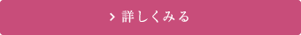 詳しくみる