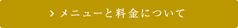 メニューと料金について