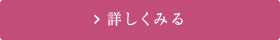 詳しくみる