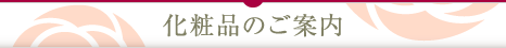 化粧品のご案内